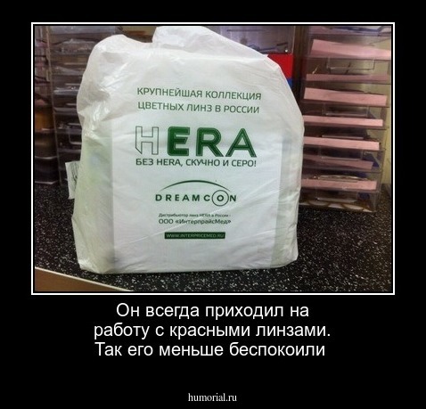 Он всегда приходил на работу с красными линзами. Так его меньше беспокоили 