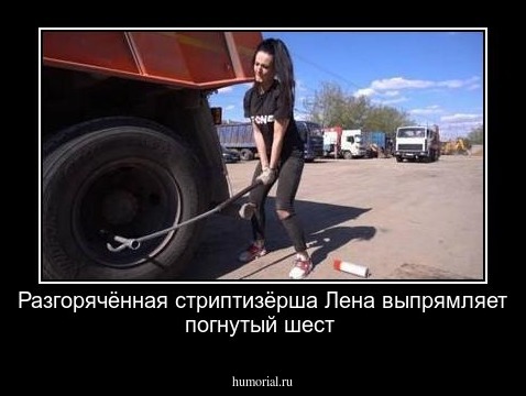 Разгорячённая стриптизёрша Лена выпрямляет погнутый шест