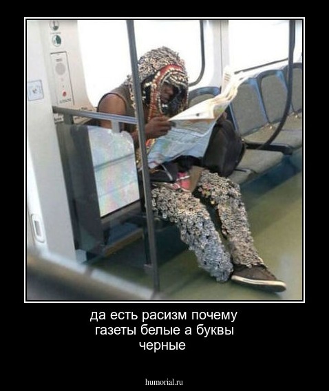 да есть расизм почему газеты белые а буквы черные 