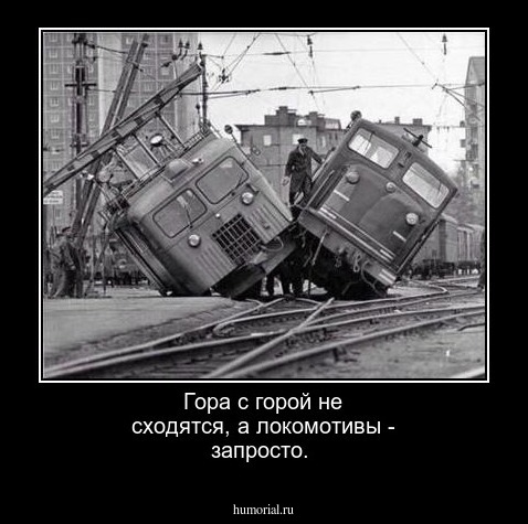 Гора с горой не сходятся, а локомотивы - запросто.