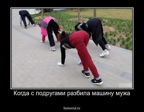 Когда с подругами разбила машину мужа