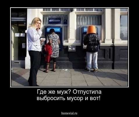 Где же муж? Отпустила выбросить мусор и вот!