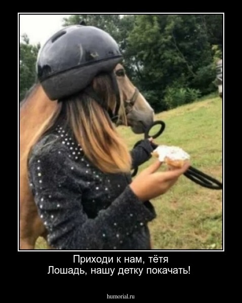 Приходи к нам, тётя Лошадь, нашу детку покачать!