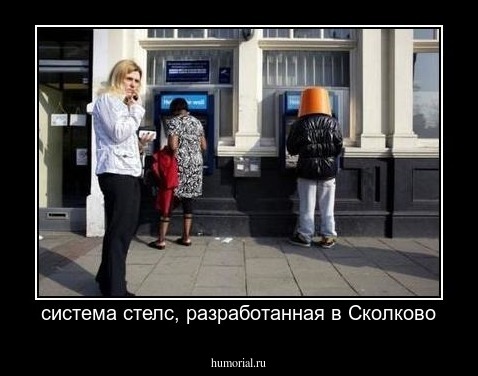 система стелс, разработанная в Сколково