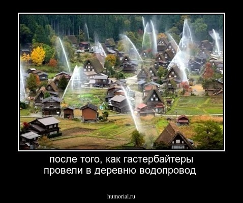после того, как гастербайтеры провели в деревню водопровод