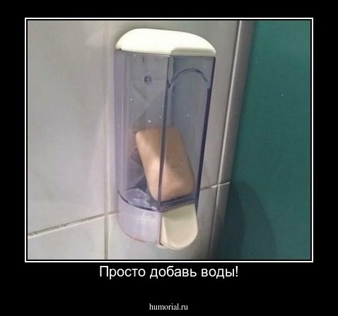 Просто добавь воды!