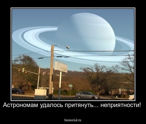 Астрономам удалось притянуть... неприятности!