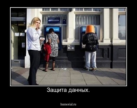 Защита данных.
