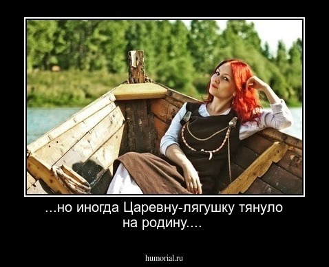 ...но иногда Царевну-лягушку тянуло на родину....