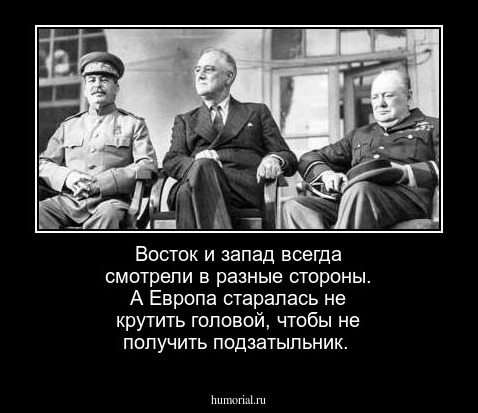 Восток и запад всегда смотрели в разные стороны. А Европа старалась не крутить головой, чтобы не получить подзатыльник.