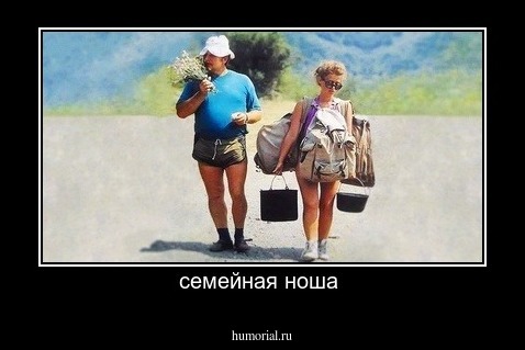 семейная ноша 