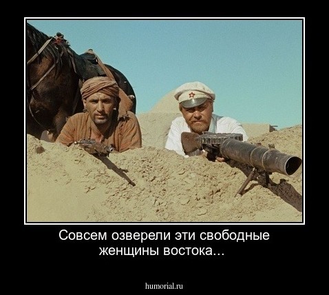 Cовсем озверели эти свободные женщины востока...
