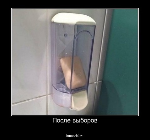 После выборов