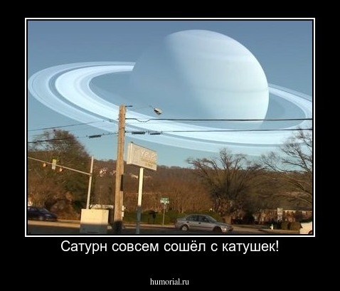 Сатурн совсем сошёл с катушек!