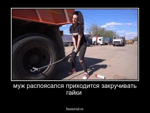 муж распоясался приходится закручивать гайки