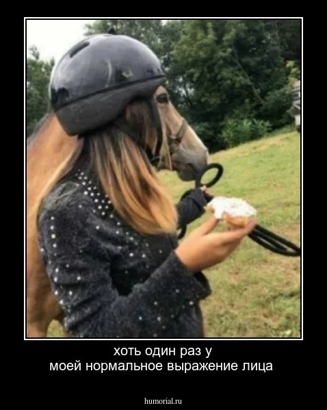 хоть один раз у моей нормальное выражение лица