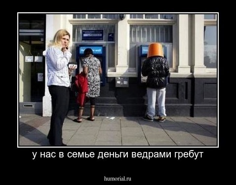 у нас в семье деньги ведрами гребут