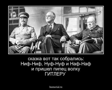 сказка вот так собрались: Ниф-Ниф, Нуф-Нуф и Наф-Наф и пришел пипец  волку ГИТЛЕРУ 