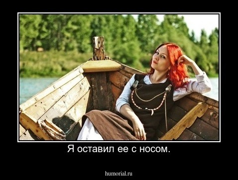 Я оставил ее с носом.