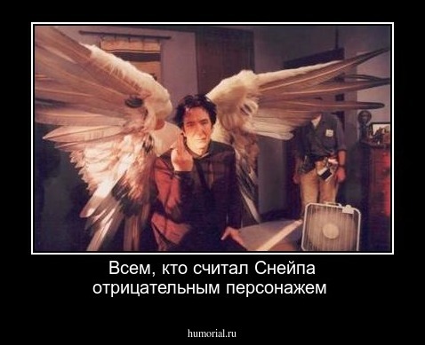 Всем, кто считал Снейпа отрицательным персонажем