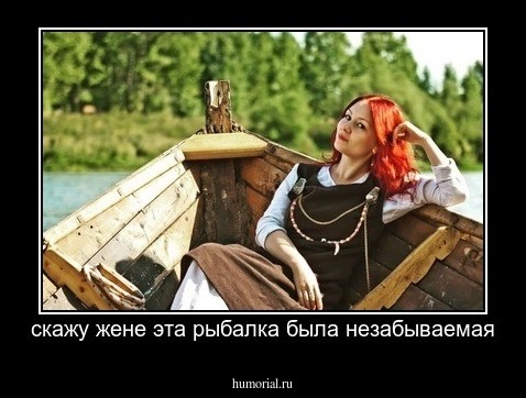 скажу жене эта рыбалка была незабываемая