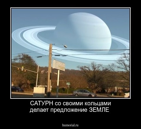 САТУРН со своими кольцами делает предложение ЗЕМЛЕ 