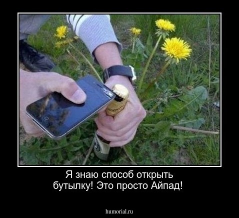 Я знаю способ открыть бутылку! Это просто Айпад!