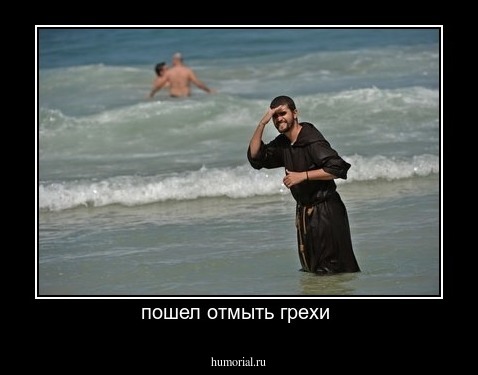 пошел отмыть грехи 
