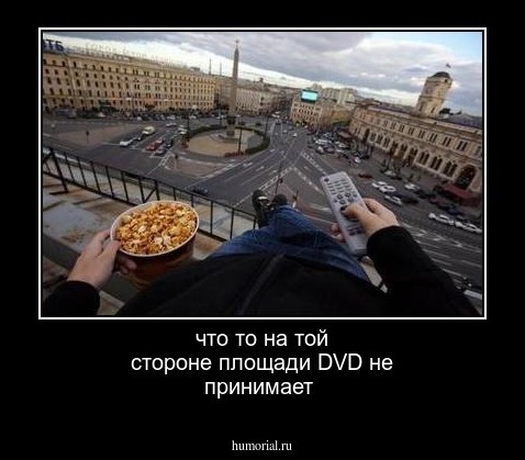 что то на той стороне площади DVD  не принимает 