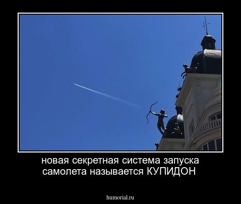 новая секретная система запуска самолета называется КУПИДОН