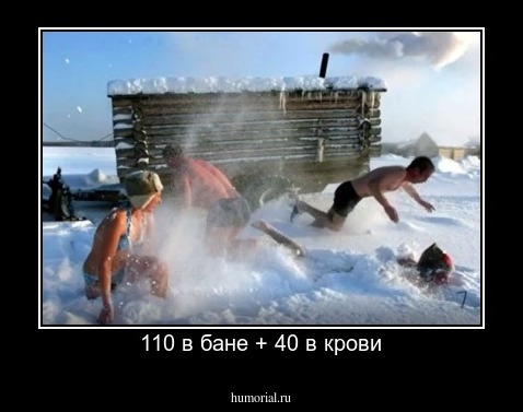 110 в бане + 40 в крови