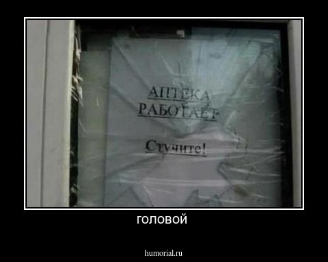 головой 