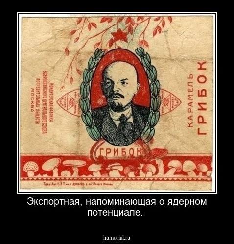 Экспортная, напоминающая о ядерном потенциале.