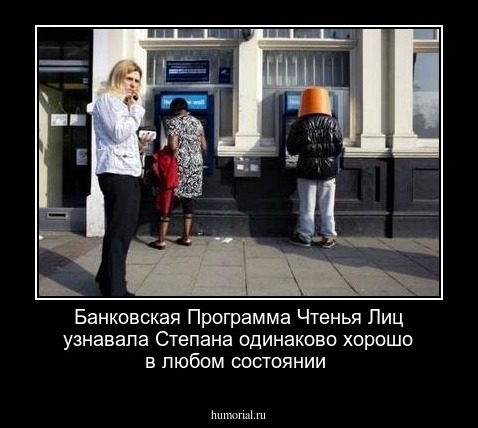 Банковская Программа Чтенья Лиц узнавала Степана одинаково хорошо в любом состоянии