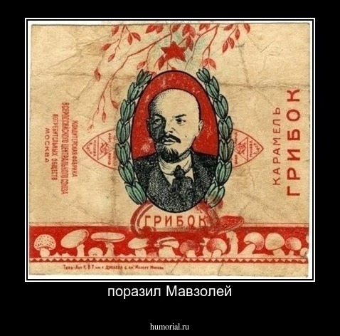 поразил Мавзолей