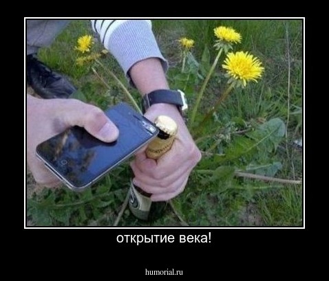 открытие века!