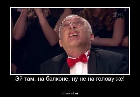 Эй там, на балконе, ну не на голову же!