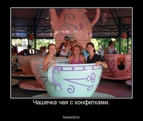 Чашечка чая с конфетками.