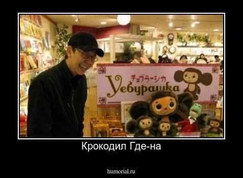 Крокодил Где-на