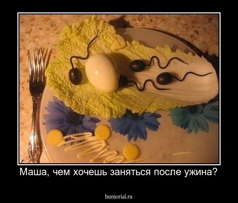 Маша, чем хочешь заняться после ужина?