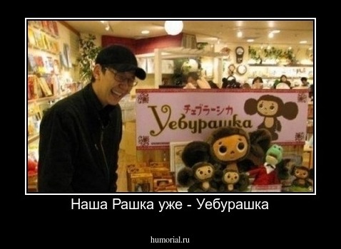 Наша Рашка уже - Уебурашка