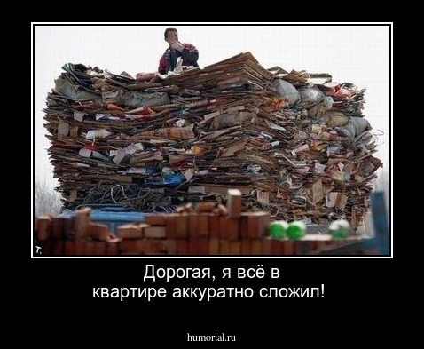 Дорогая, я всё в квартире аккуратно сложил!