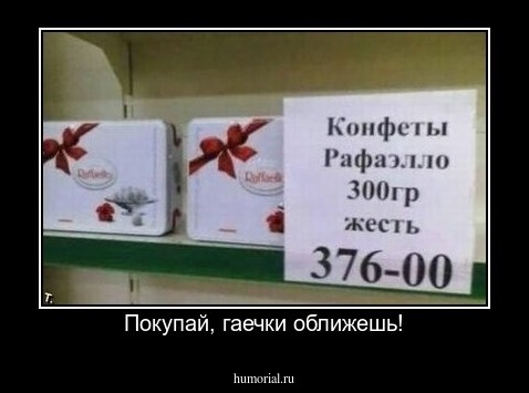 Покупай, гаечки оближешь!