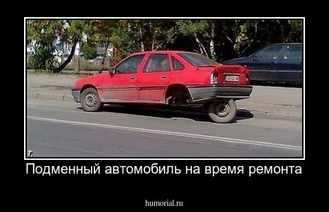 Подменный автомобиль на время ремонта