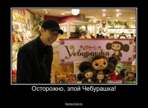 Осторожно, злой Чебурашка!