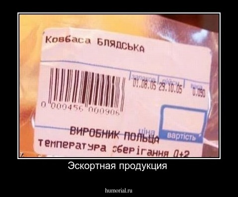 Эскортная продукция 