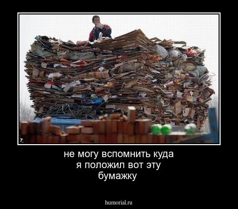 не могу вспомнить куда я положил вот эту бумажку 