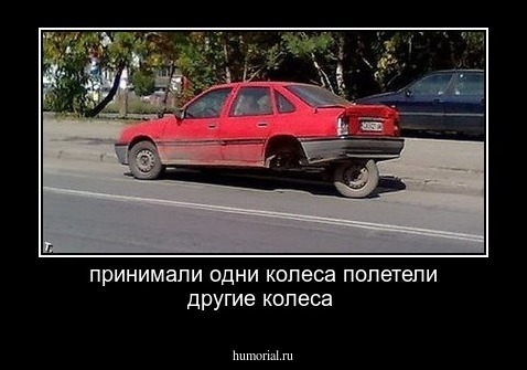 принимали одни колеса полетели другие колеса