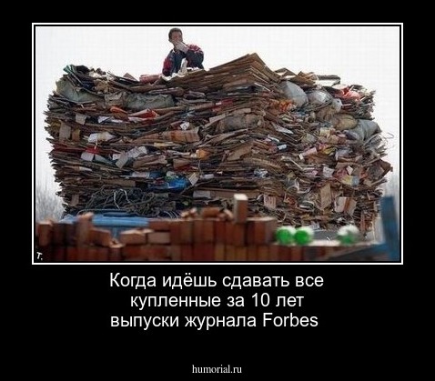 Когда идёшь сдавать все купленные за 10 лет выпуски журнала Forbes