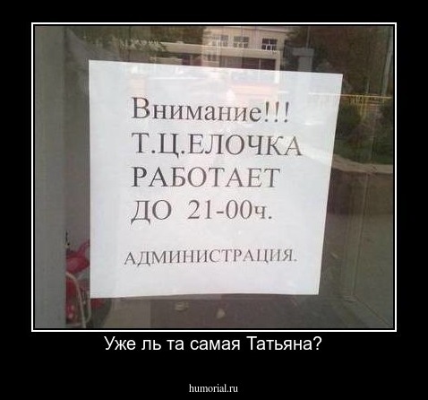 Уже ль та самая Татьяна?